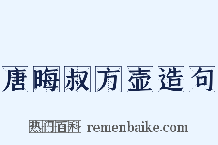 唐晦叔方壶造句是什么意思的图片